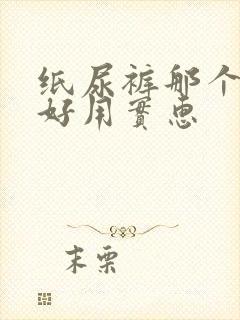 纸尿裤那个牌子好用实惠