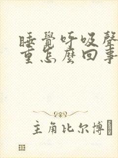 睡觉呼吸声音很重怎么回事