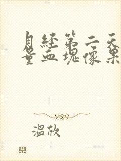 月经第二天有大量血块像果冻