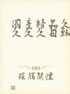 国产精品久久久久久久日韩