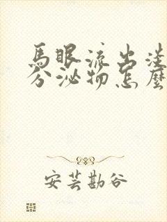 马眼流出淡黄的分泌物怎么回事