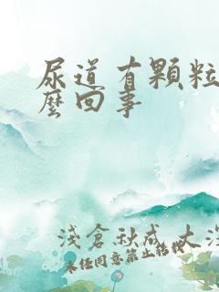 尿道有颗粒感怎么回事