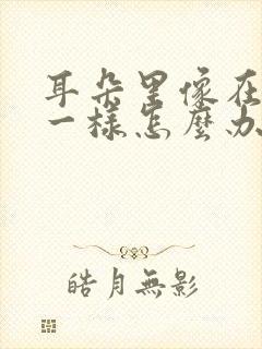 耳朵里像在打鼓一样怎么办