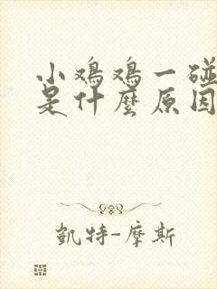 小鸡鸡一碰就疼是什么原因