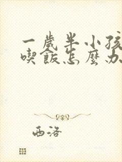 一岁半小孩子不吃饭怎么办