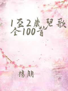 1至2岁儿歌大全100首