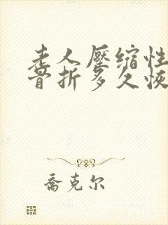 老人压缩性腰椎骨折多久恢复正常