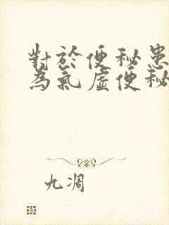 对于便秘患者若为气虚便秘饮食宜选用