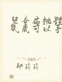 儿童扁桃体肥大几岁可以手术吗