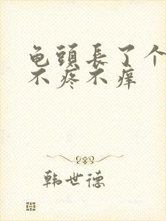 龟头长了个红斑不疼不痒