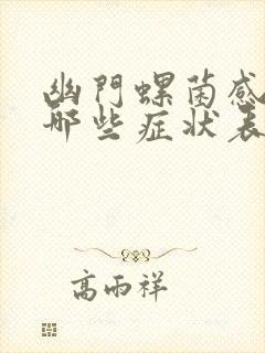 幽门螺菌感染有哪些症状表现