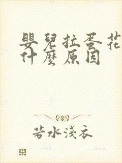 婴儿拉蛋花屎是什么原因