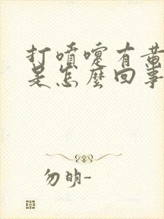 打喷嚏有黄鼻涕是怎么回事