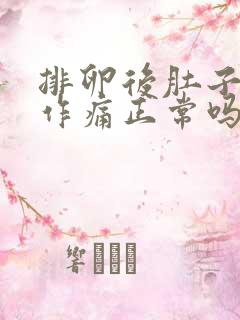 排卵后肚子隐隐作痛正常吗