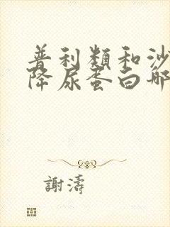 普利类和沙坦类降尿蛋白哪个好