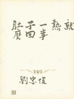 肚子一热就疼怎么回事