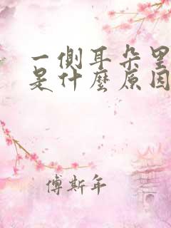 一侧耳朵里面响是什么原因