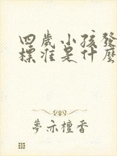 四岁小孩发音不标准是什么原因