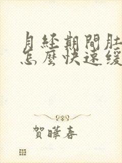 月经期间肚子疼怎么快速缓解