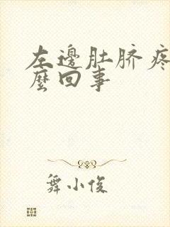 左边肚脐疼是怎么回事