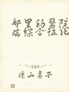 哪里的医院治肾病综合征比较好