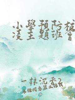 小学预防校园欺凌主题班会