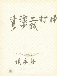 清洁工打扫房间多少钱