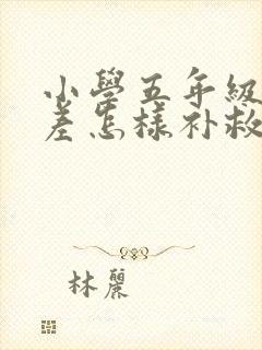 小学五年级数学差怎样补救