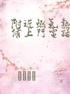 附近燃气热水器修上门电话号码