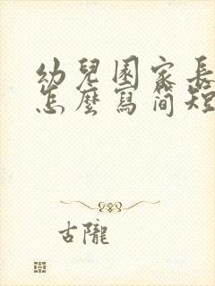 幼儿园家长寄语怎么写简短