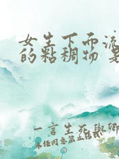 女生下面流白色的粘稠物 是什么原因