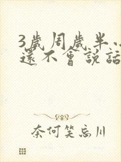 3岁周岁半小孩还不会说话