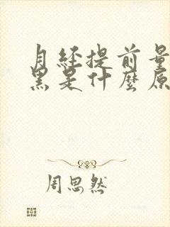 月经提前量少色黑是什么原因