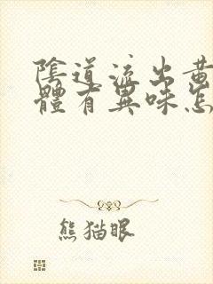 阴道流出黄色液体有异味怎么回事