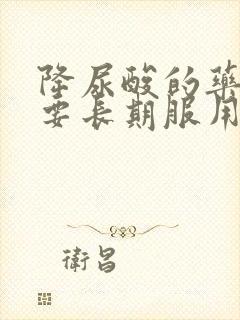 降尿酸的药是否要长期服用