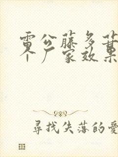 雷公藤多苷片哪个厂家效果好