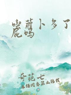 吃萝卜多了会放屁吗