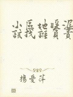 小区地暖漏水应该找谁负责