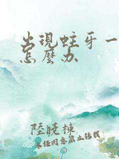 出现蛀牙一个洞怎么办