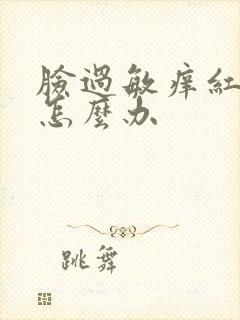 脸过敏痒红肿疼怎么办