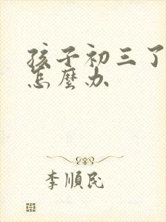 孩子初三了厌学怎么办