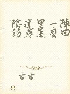 阴道里一阵一阵的疼怎么回事