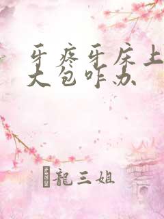 牙疼牙床上肿个大包咋办