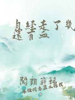 月经走了几天了还有血