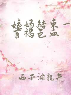 姨妈结束一周后有褐色血