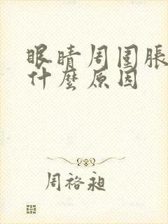 眼睛周围胀疼是什么原因