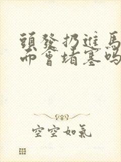 头发扔进马桶里面会堵塞吗