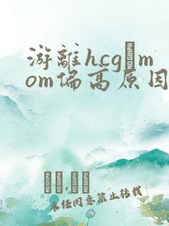 游离hcgβmom偏高原因