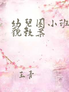 幼儿园小班懂礼貌教案