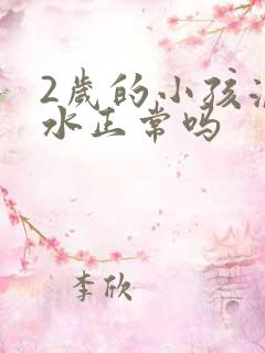 2岁的小孩流口水正常吗